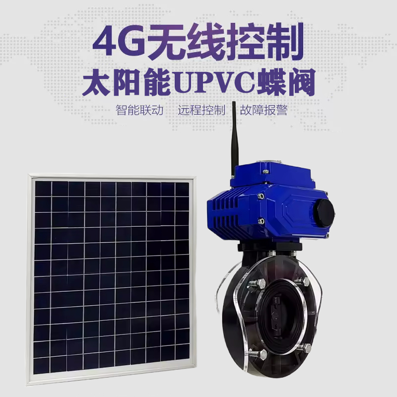 南充皓久 无线太阳能远程控制蝶阀 光伏板发电 精准控制 开关迅速 农田灌溉